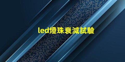 led燈珠衰減試驗