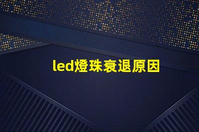 led燈珠衰退原因