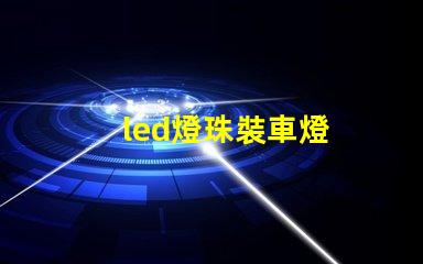 led燈珠裝車燈