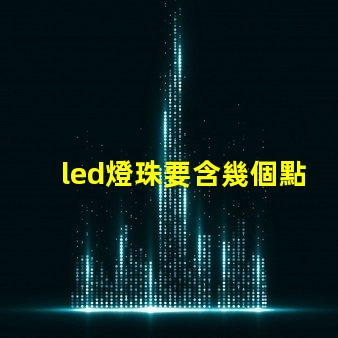 led燈珠要含幾個點