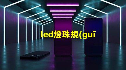 led燈珠規(guī)格