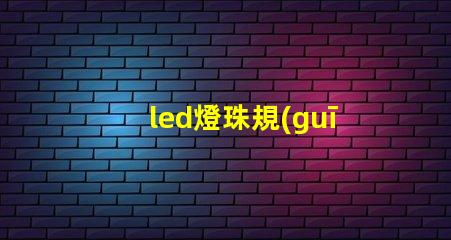 led燈珠規(guī)格4530