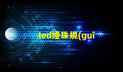 led燈珠規(guī)格7030