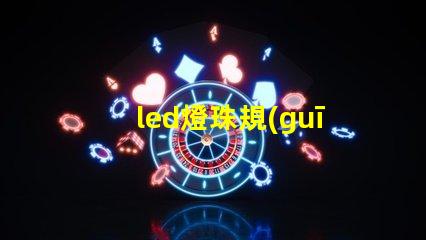 led燈珠規(guī)格分析