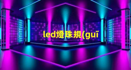 led燈珠規(guī)格型號(hào)規(guī)則