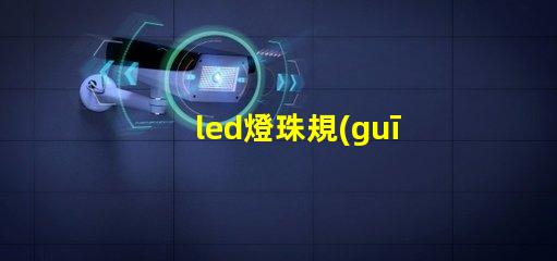 led燈珠規(guī)格好壞