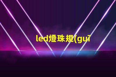 led燈珠規(guī)格計(jì)算