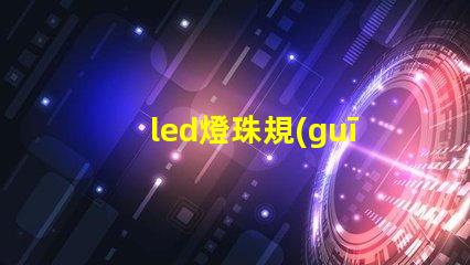 led燈珠規(guī)格說(shuō)明書？