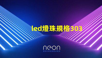 led燈珠規格3030