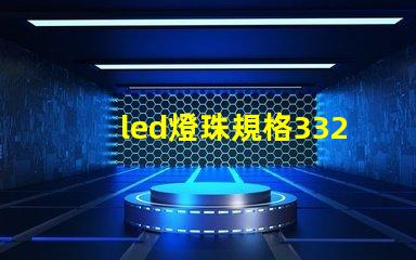 led燈珠規格3326