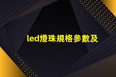 led燈珠規格參數及原理