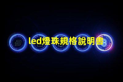 led燈珠規格說明書？