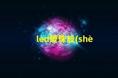 led燈珠設(shè)備