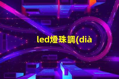 led燈珠調(diào)亮度