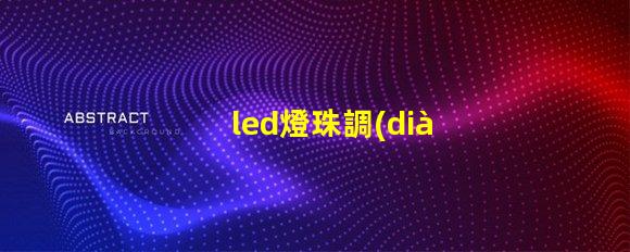 led燈珠調(diào)光原理