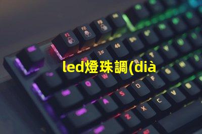 led燈珠調(diào)色視頻
