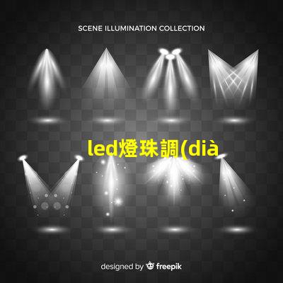 led燈珠調(diào)角度
