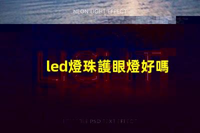 led燈珠護眼燈好嗎