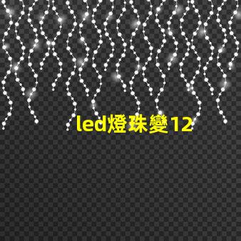 led燈珠變12