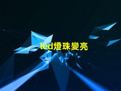 led燈珠變亮