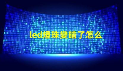 led燈珠變暗了怎么辦