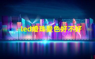 led燈珠變色好不好