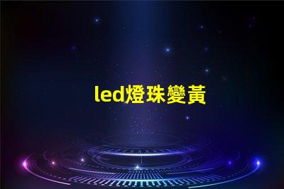 led燈珠變黃