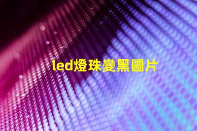 led燈珠變黑圖片
