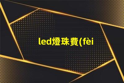 led燈珠費(fèi)電量