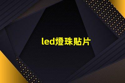 led燈珠貼片