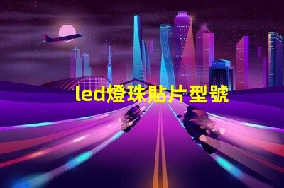 led燈珠貼片型號
