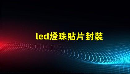 led燈珠貼片封裝
