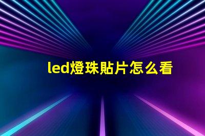 led燈珠貼片怎么看規(guī)格