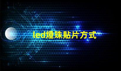 led燈珠貼片方式