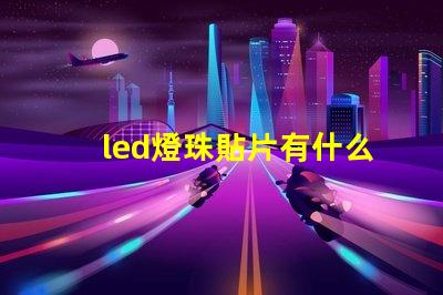led燈珠貼片有什么用