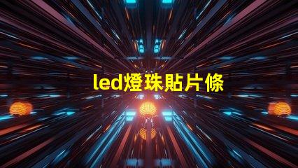 led燈珠貼片條