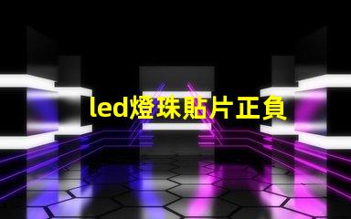 led燈珠貼片正負
