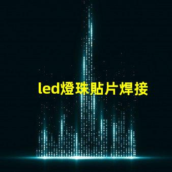 led燈珠貼片焊接