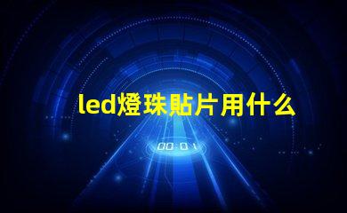 led燈珠貼片用什么粘貼