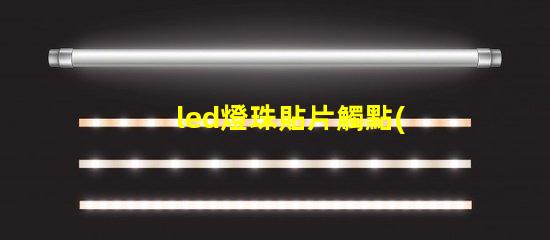 led燈珠貼片觸點(diǎn)