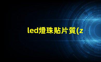 led燈珠貼片質(zhì)量