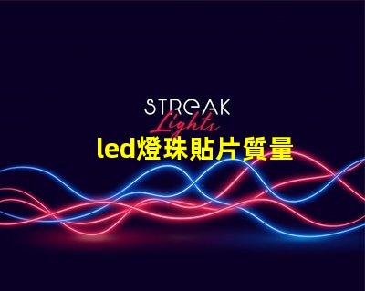 led燈珠貼片質量