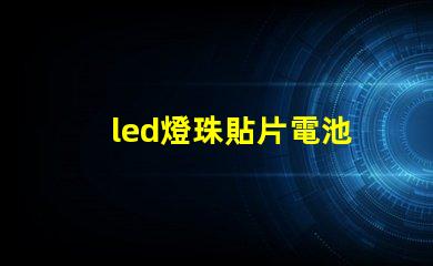 led燈珠貼片電池