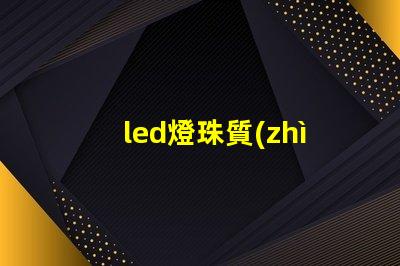 led燈珠質(zhì)量分類