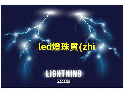 led燈珠質(zhì)量有