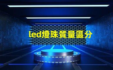 led燈珠質量區分