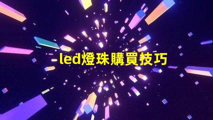 led燈珠購買技巧