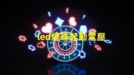 led燈珠起動電壓