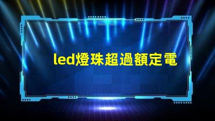 led燈珠超過額定電壓
