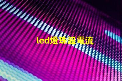 led燈珠超電流